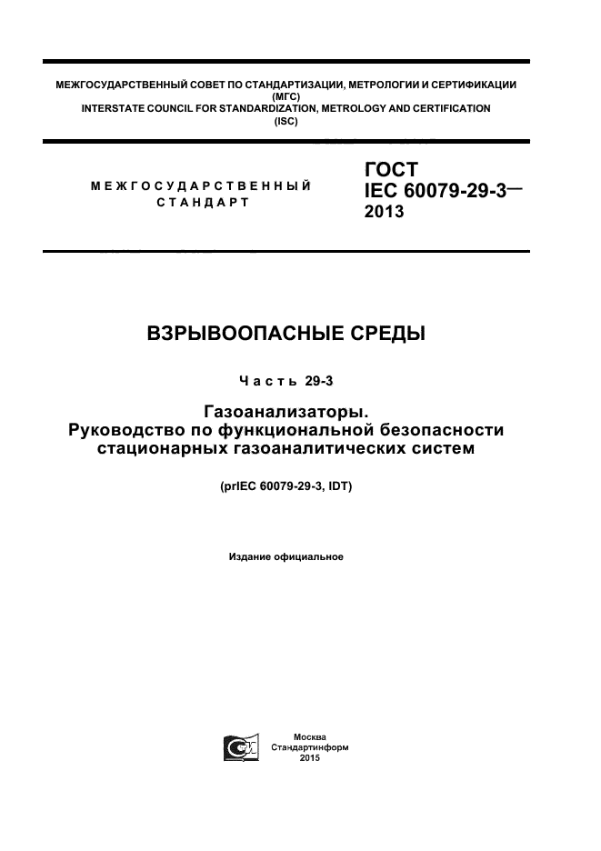 ГОСТ IEC 60079-29-3-2013