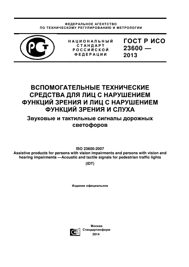 ГОСТ Р ИСО 23600-2013