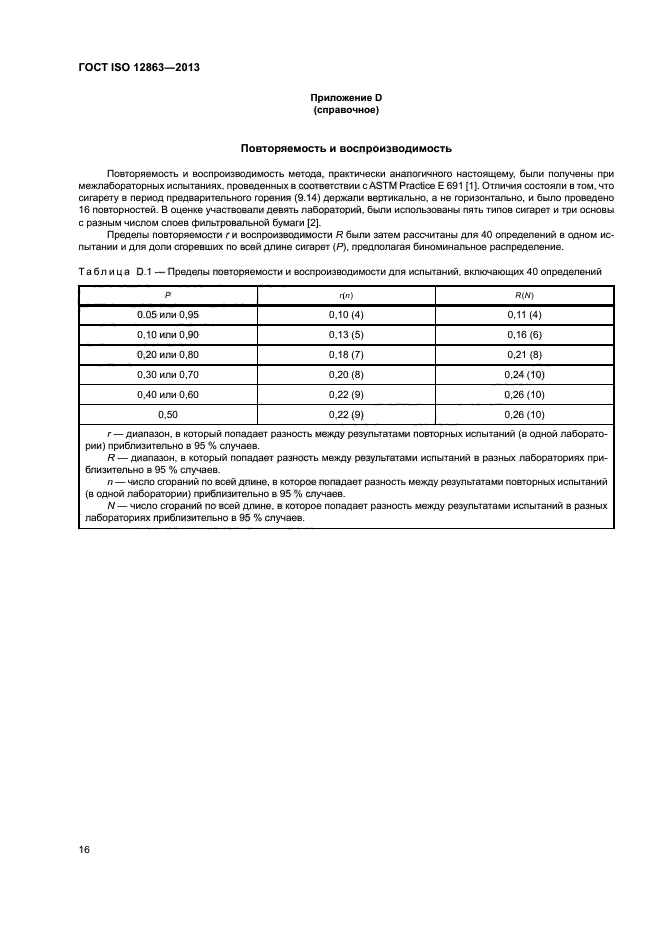 ГОСТ ISO 12863-2013