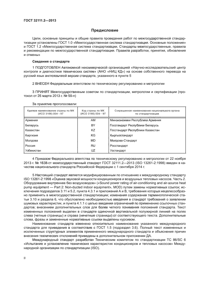 ГОСТ 32111.2-2013