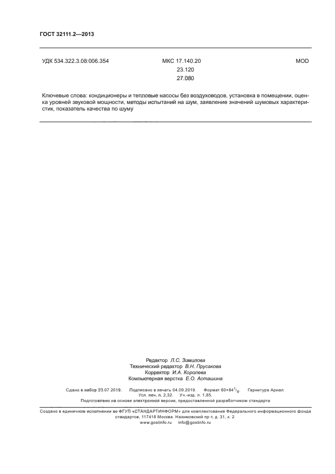 ГОСТ 32111.2-2013