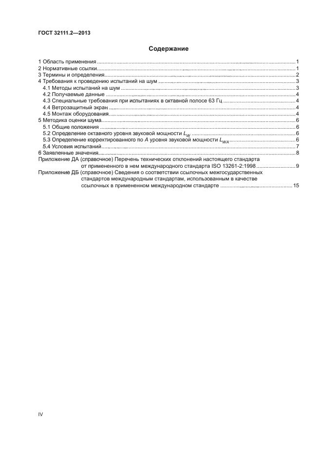 ГОСТ 32111.2-2013