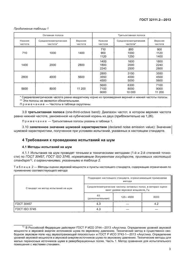 ГОСТ 32111.2-2013