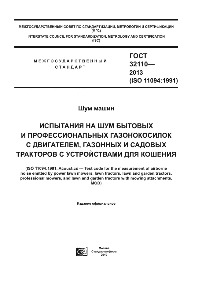 ГОСТ 32110-2013