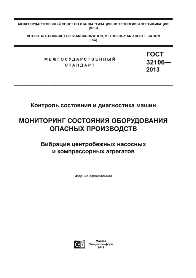 ГОСТ 32106-2013