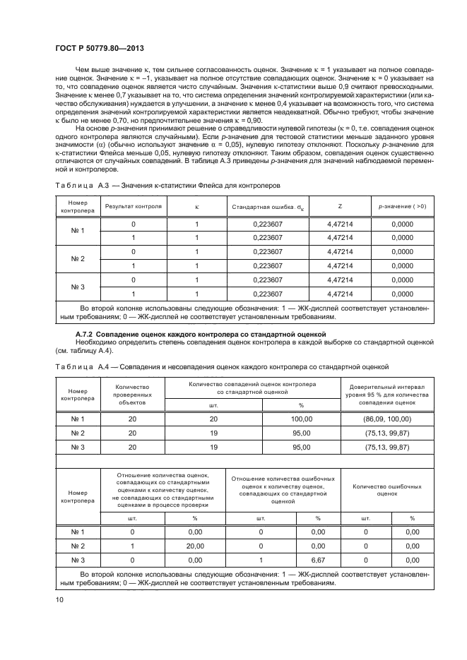 ГОСТ Р 50779.80-2013