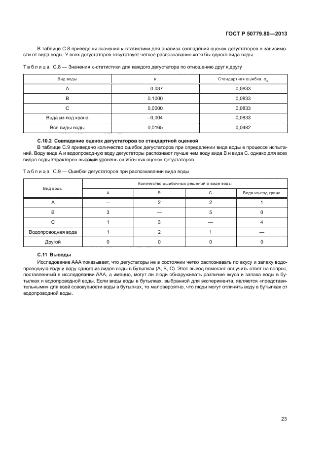 ГОСТ Р 50779.80-2013
