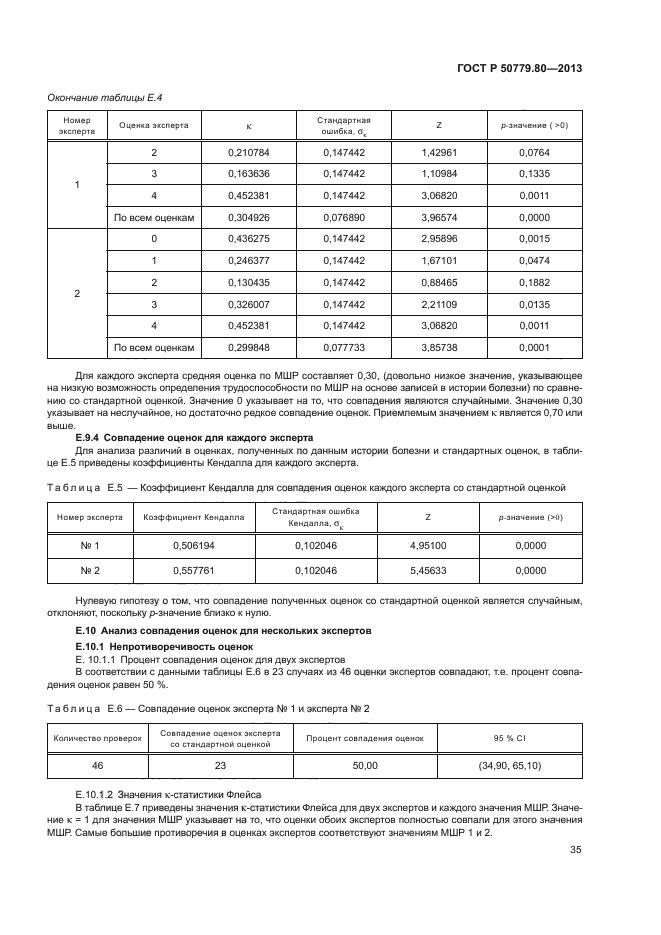 ГОСТ Р 50779.80-2013