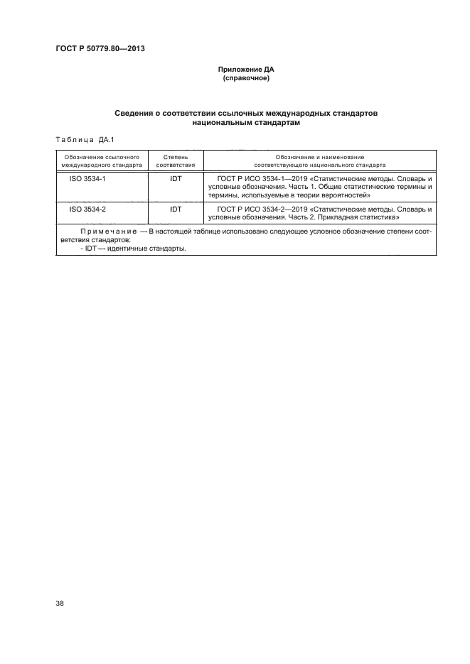 ГОСТ Р 50779.80-2013