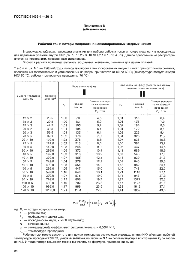 ГОСТ IEC 61439-1-2013