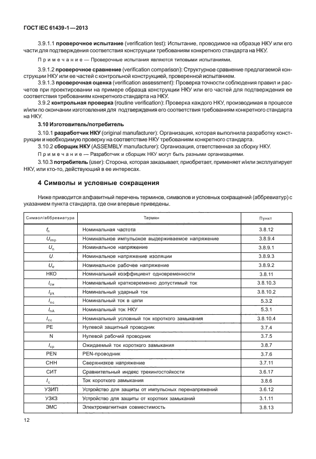 ГОСТ IEC 61439-1-2013