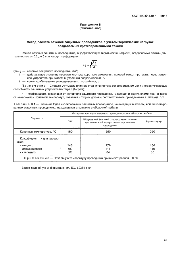 ГОСТ IEC 61439-1-2013