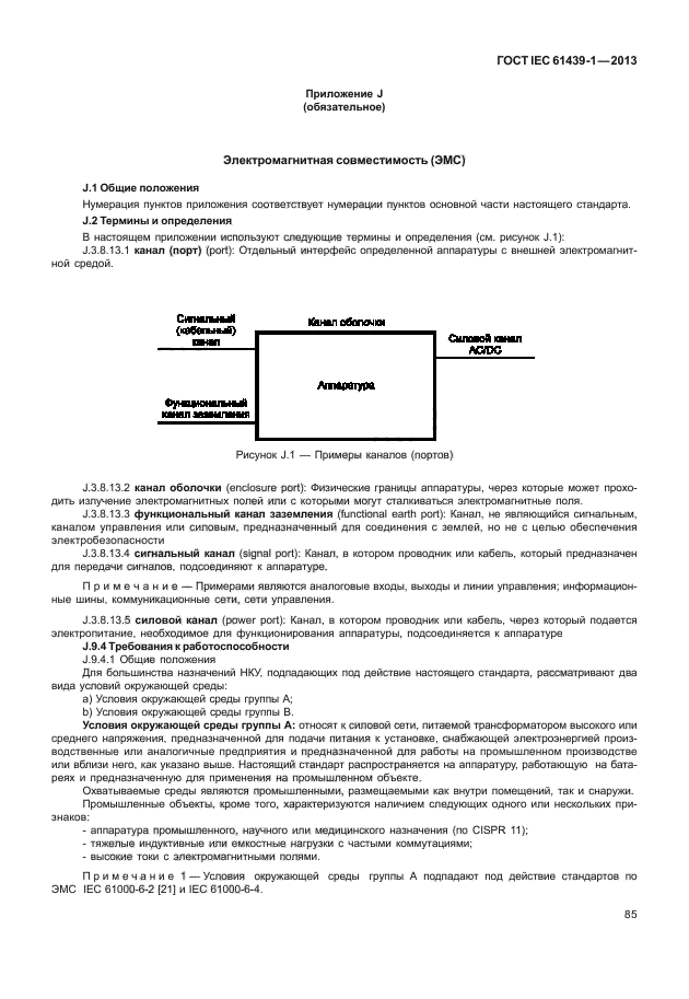 ГОСТ IEC 61439-1-2013