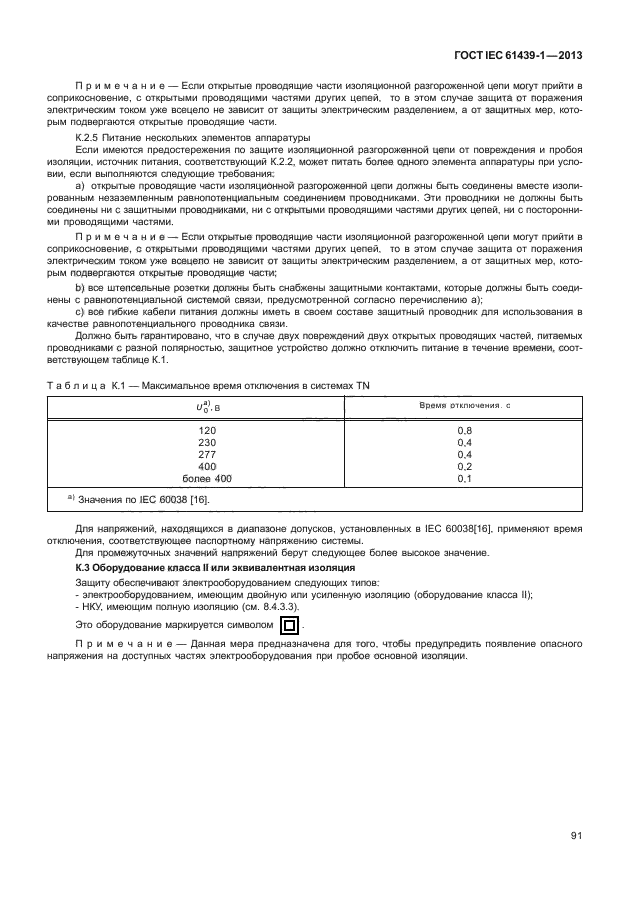 ГОСТ IEC 61439-1-2013