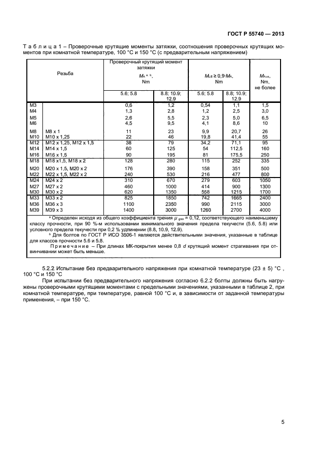 ГОСТ Р 55740-2013