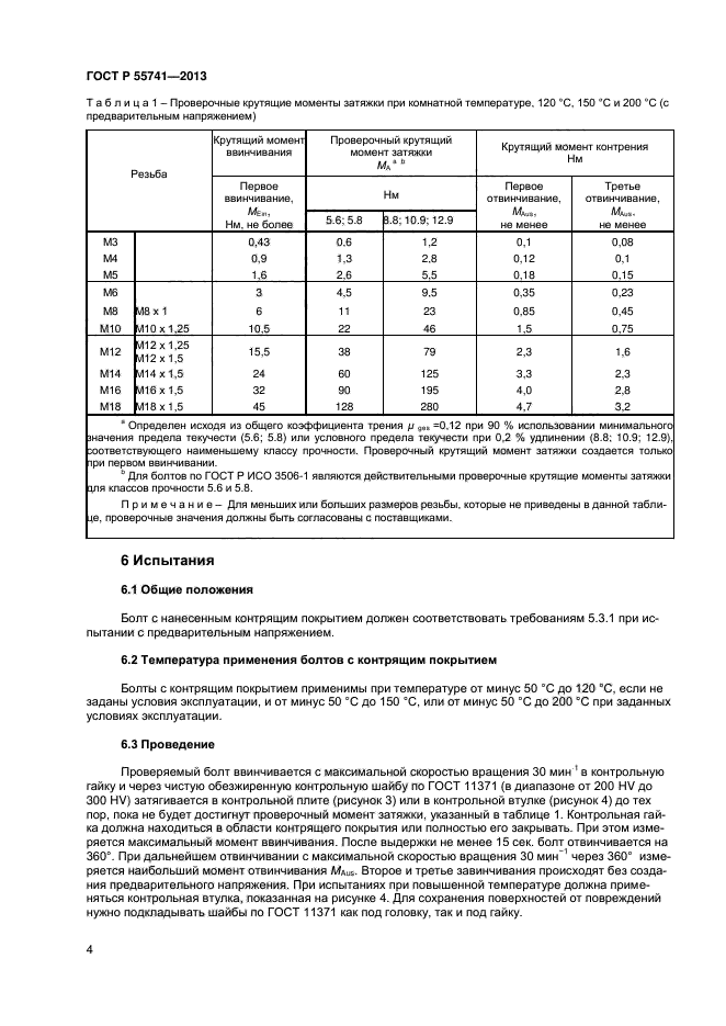 ГОСТ Р 55741-2013