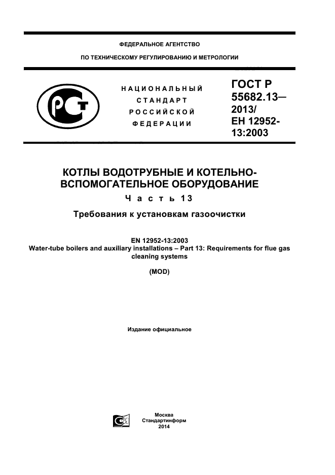 ГОСТ Р 55682.13-2013