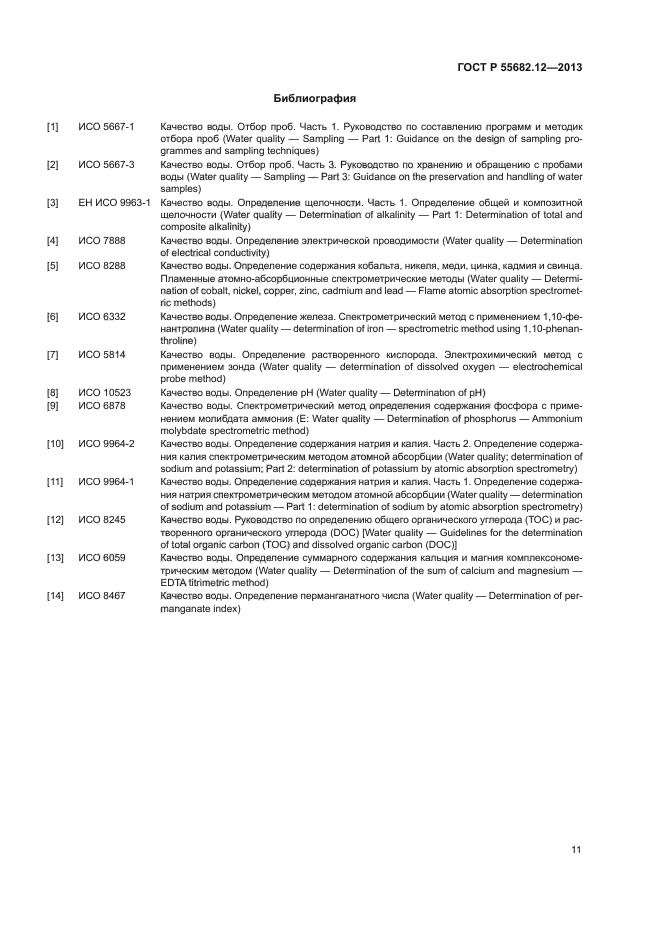 ГОСТ Р 55682.12-2013