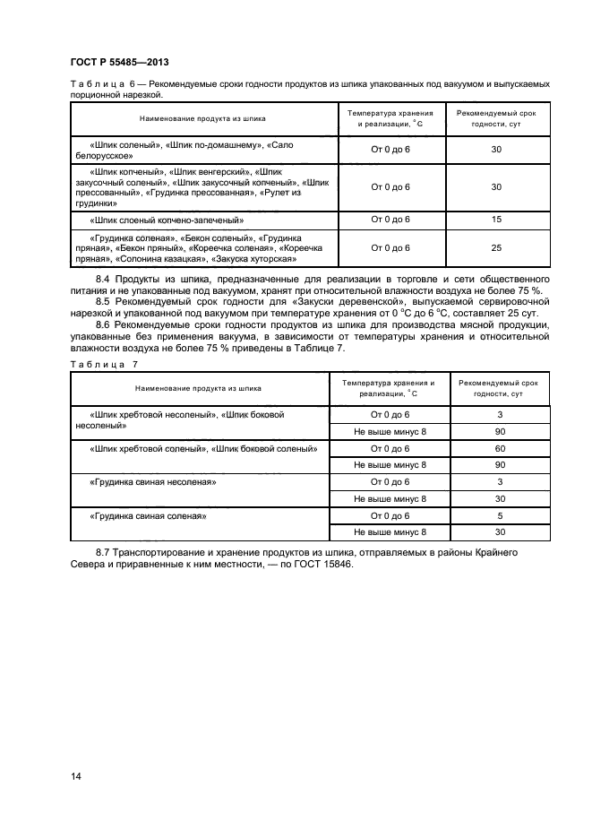 ГОСТ Р 55485-2013