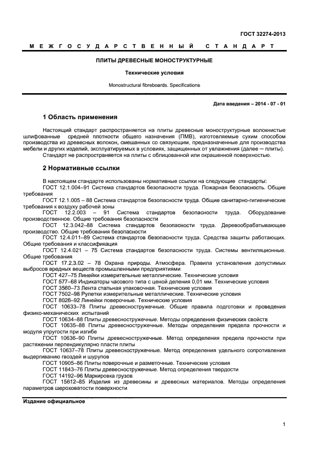 ГОСТ 32274-2013
