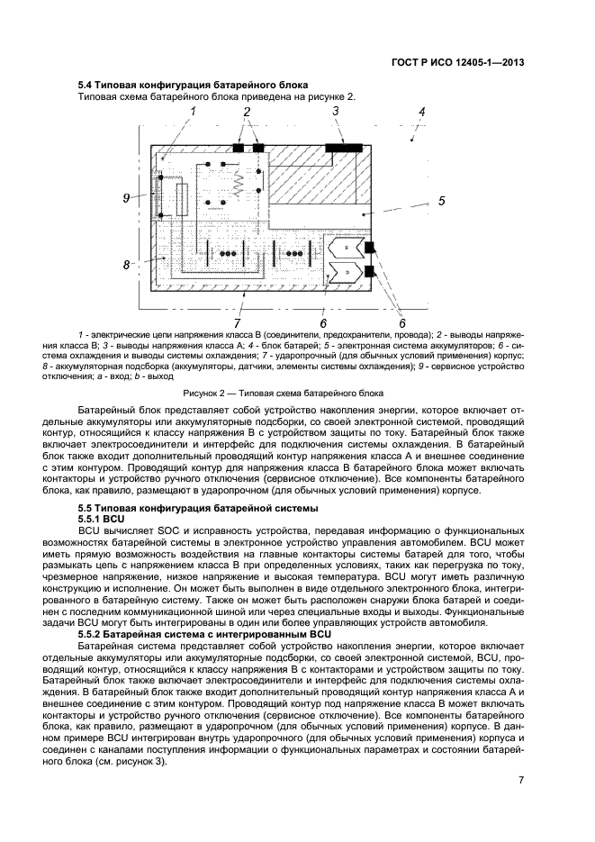 ГОСТ Р ИСО 12405-1-2013