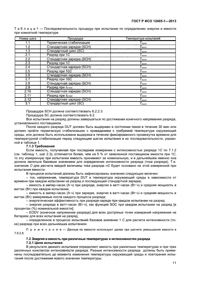 ГОСТ Р ИСО 12405-1-2013