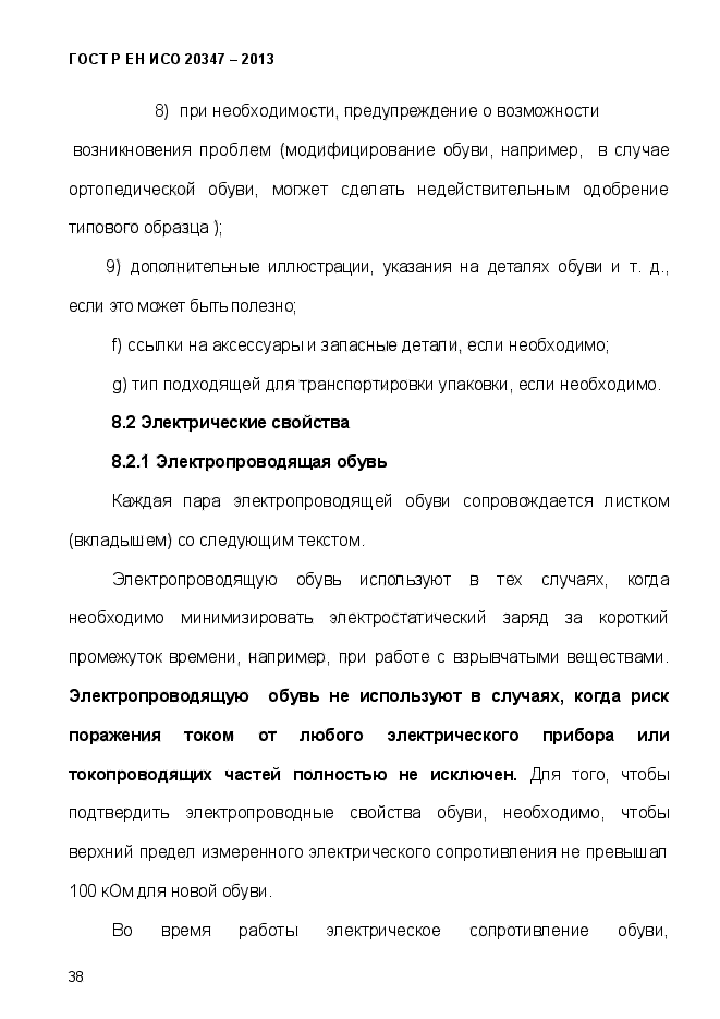ГОСТ Р ЕН ИСО 20347-2013