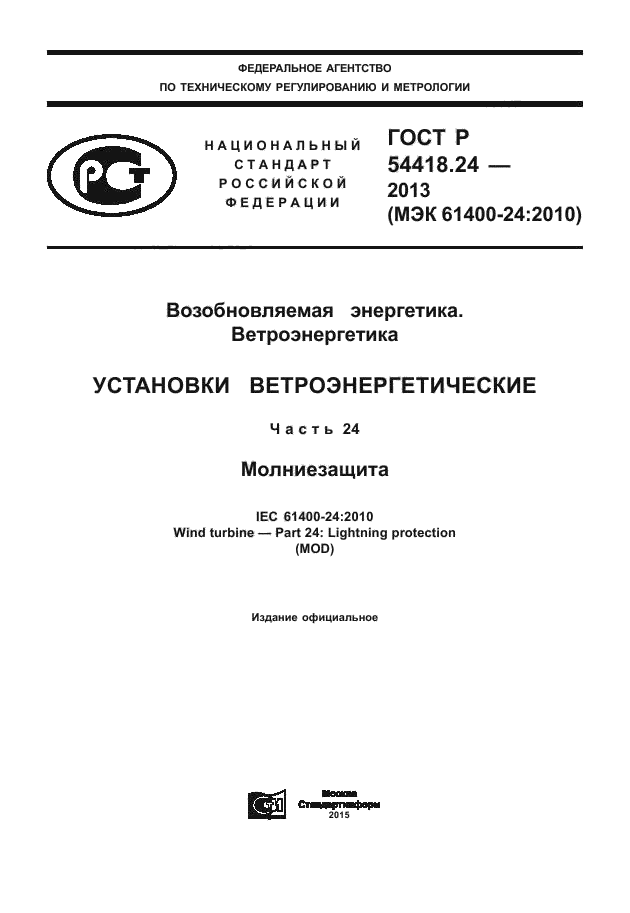 ГОСТ Р 54418.24-2013