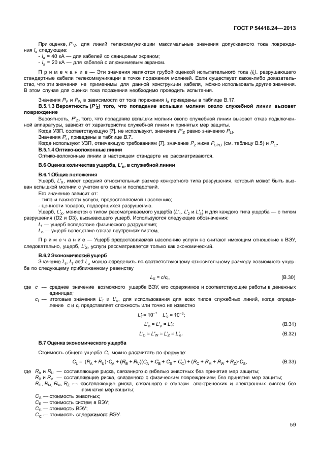 ГОСТ Р 54418.24-2013