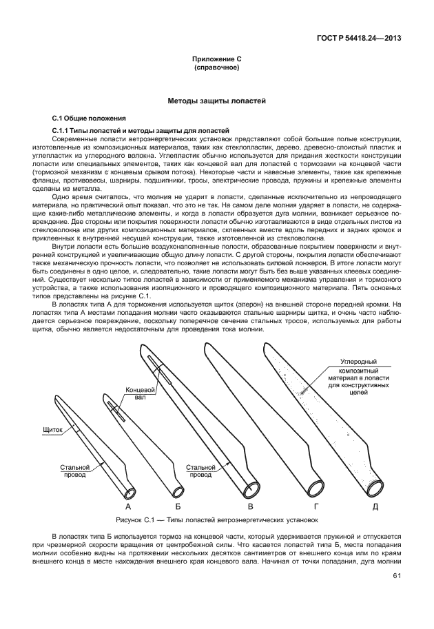 ГОСТ Р 54418.24-2013