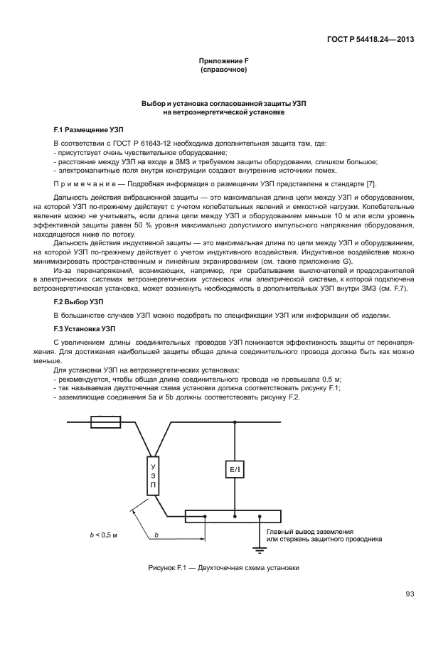 ГОСТ Р 54418.24-2013