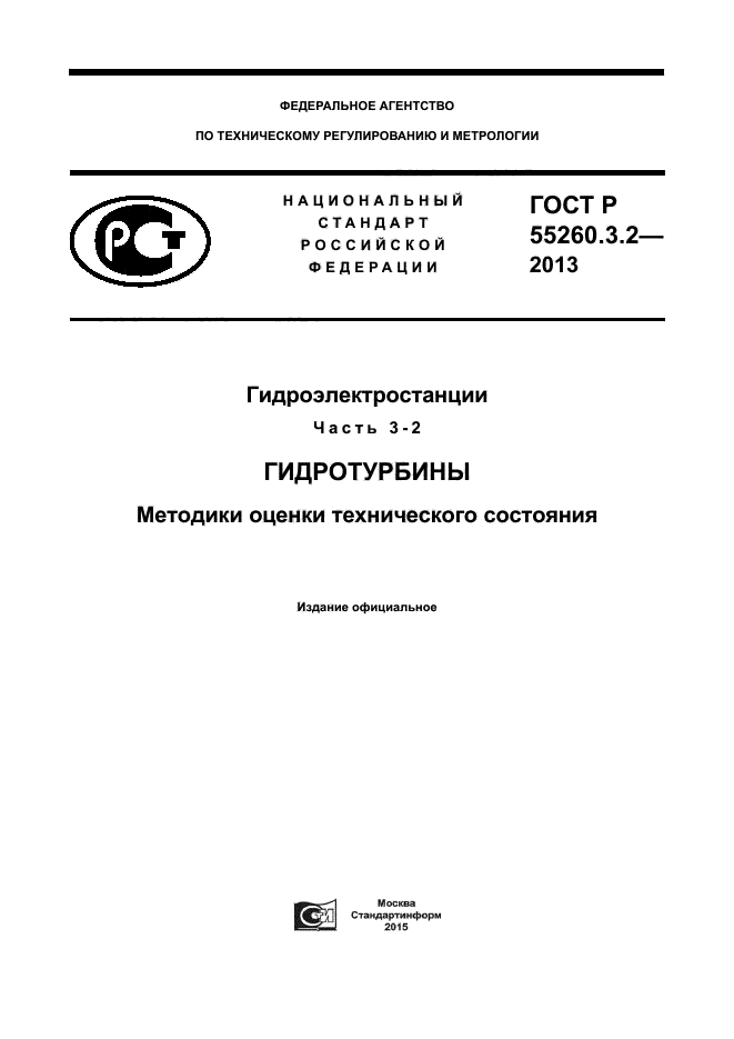 ГОСТ Р 55260.3.2-2013