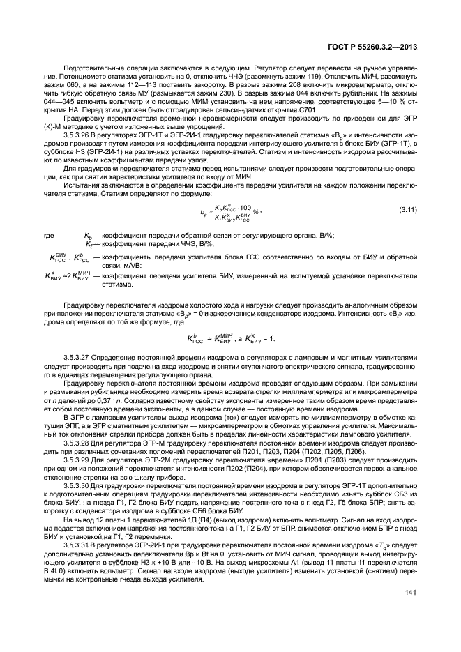 ГОСТ Р 55260.3.2-2013