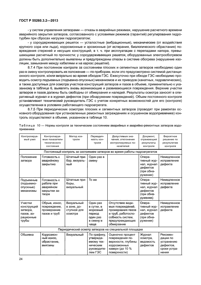 ГОСТ Р 55260.3.2-2013