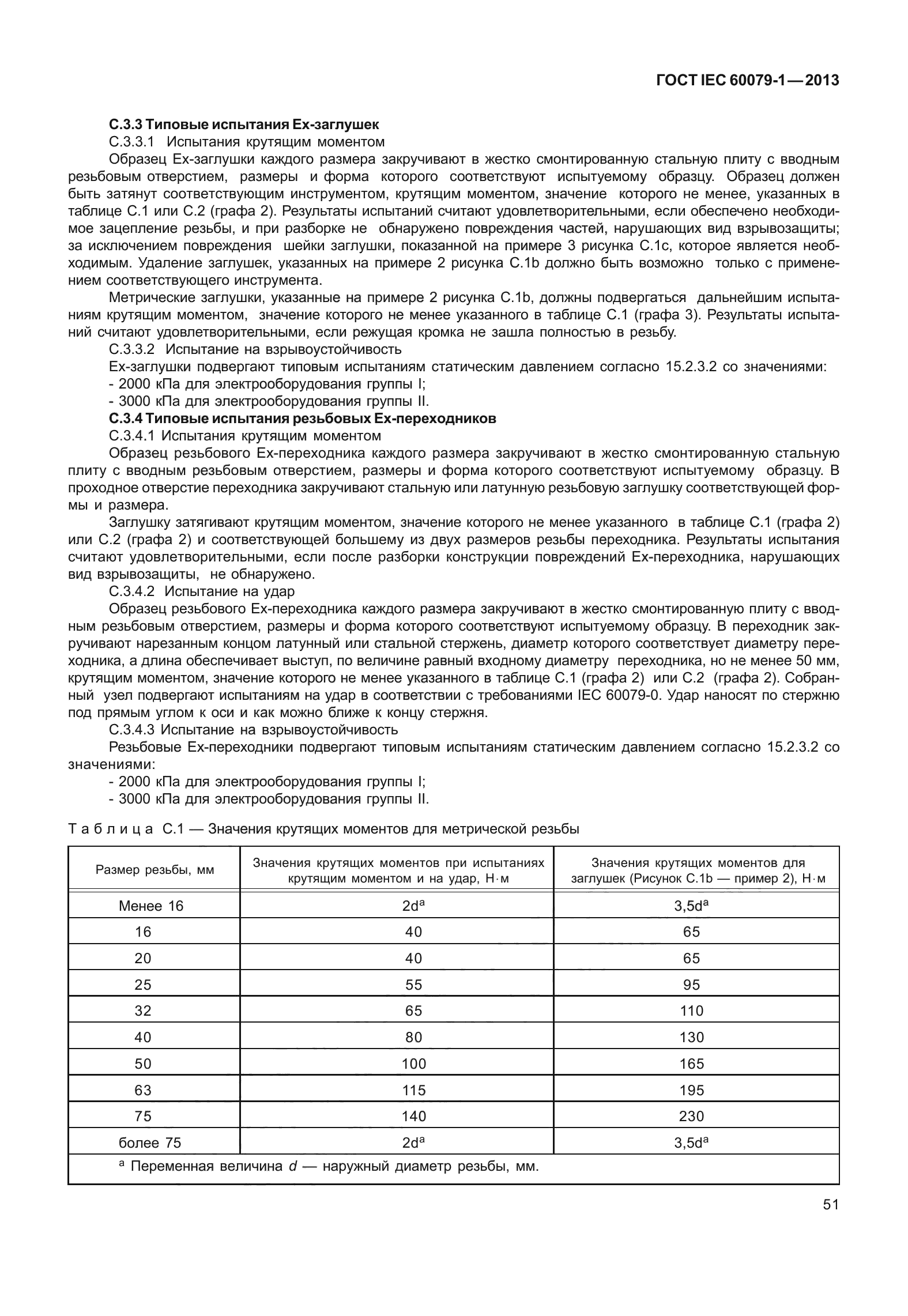 ГОСТ IEC 60079-1-2013