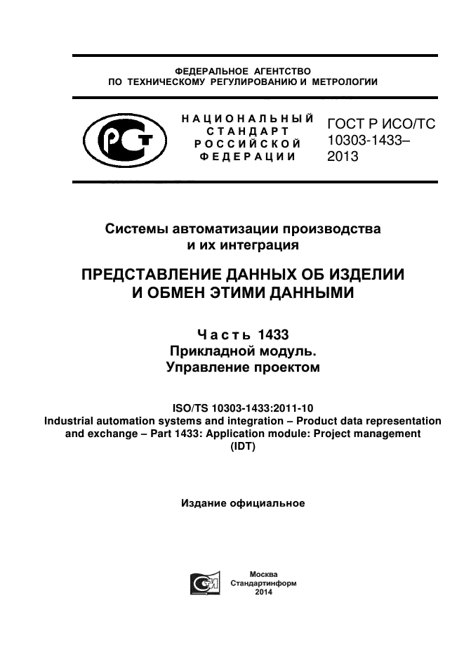 ГОСТ Р ИСО/ТС 10303-1433-2013