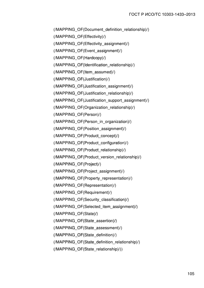 ГОСТ Р ИСО/ТС 10303-1433-2013