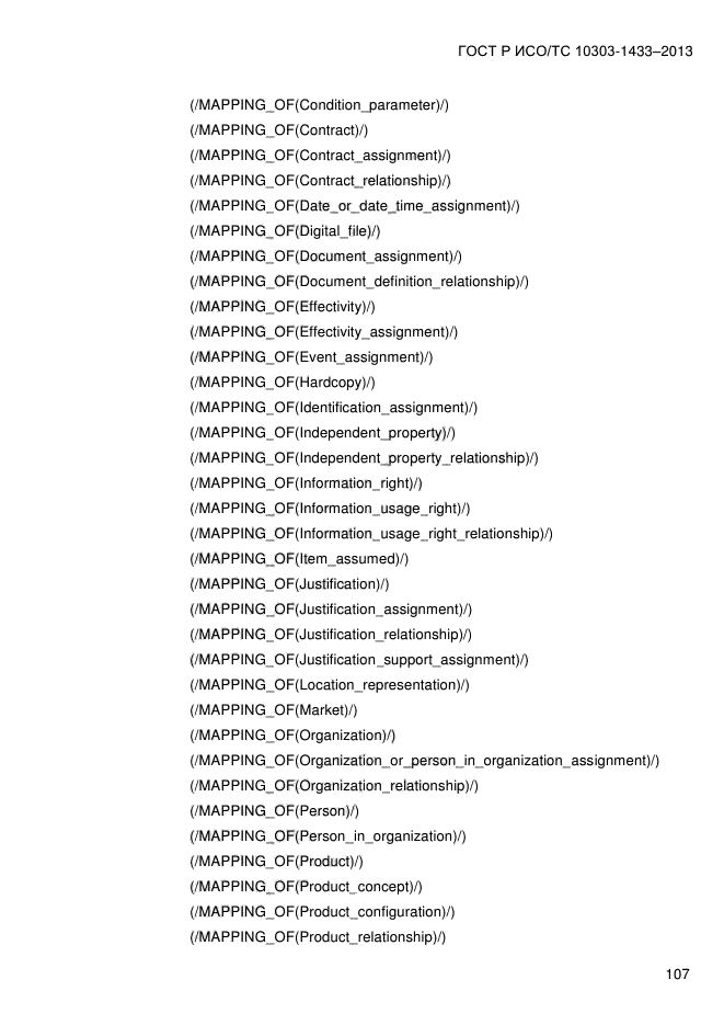 ГОСТ Р ИСО/ТС 10303-1433-2013