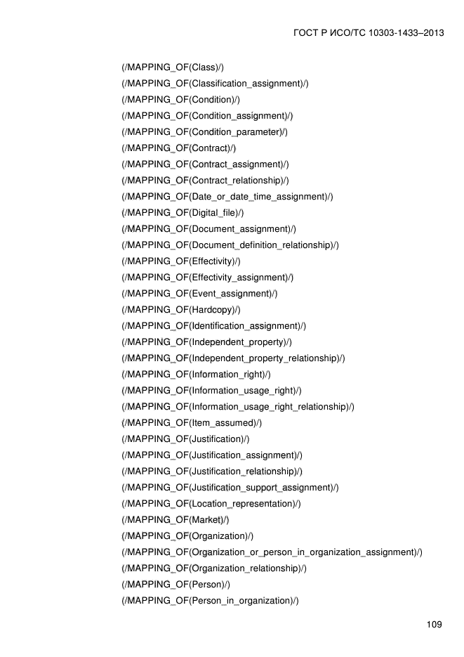 ГОСТ Р ИСО/ТС 10303-1433-2013