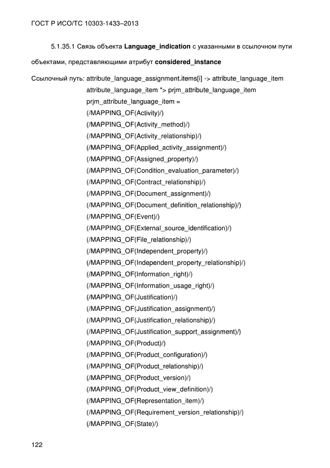 ГОСТ Р ИСО/ТС 10303-1433-2013