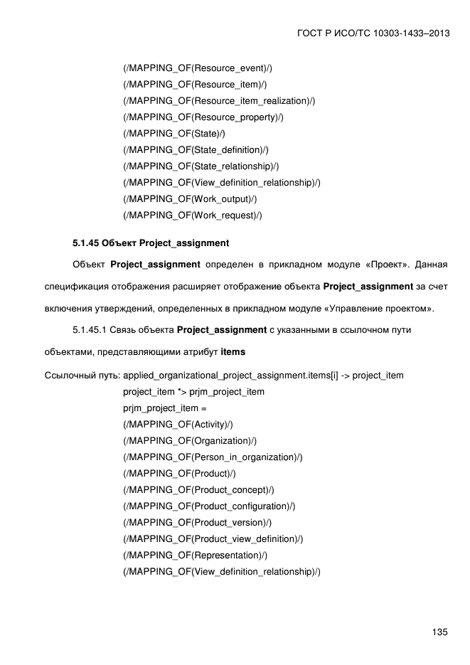 ГОСТ Р ИСО/ТС 10303-1433-2013