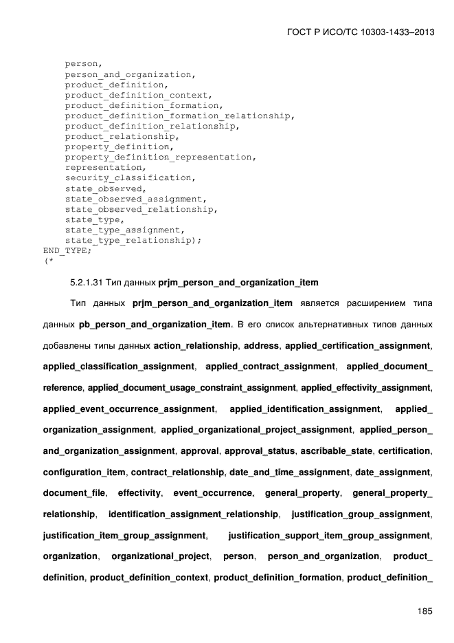 ГОСТ Р ИСО/ТС 10303-1433-2013