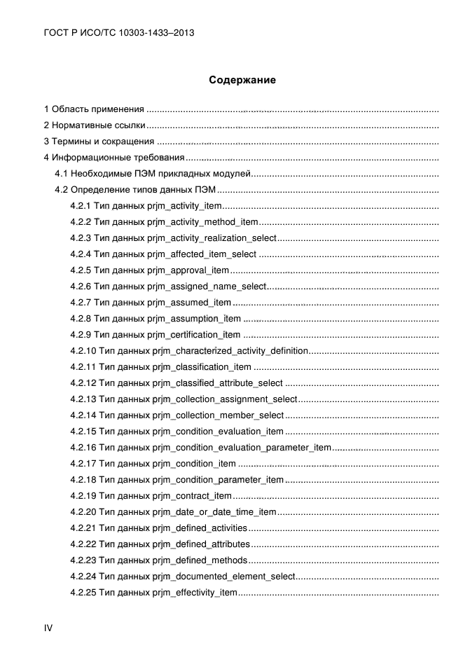 ГОСТ Р ИСО/ТС 10303-1433-2013