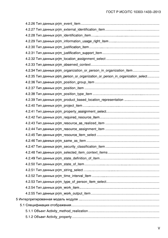 ГОСТ Р ИСО/ТС 10303-1433-2013