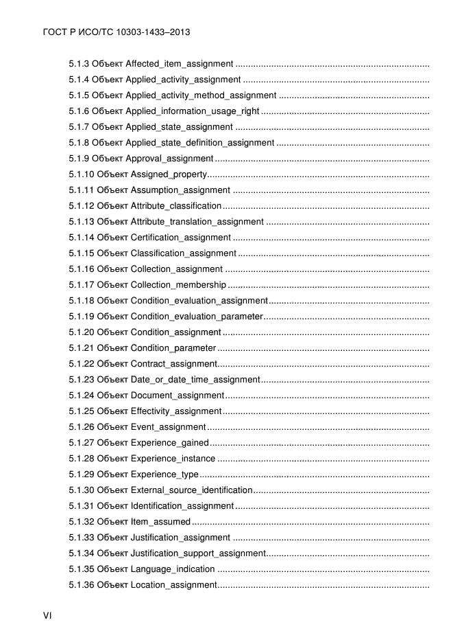 ГОСТ Р ИСО/ТС 10303-1433-2013