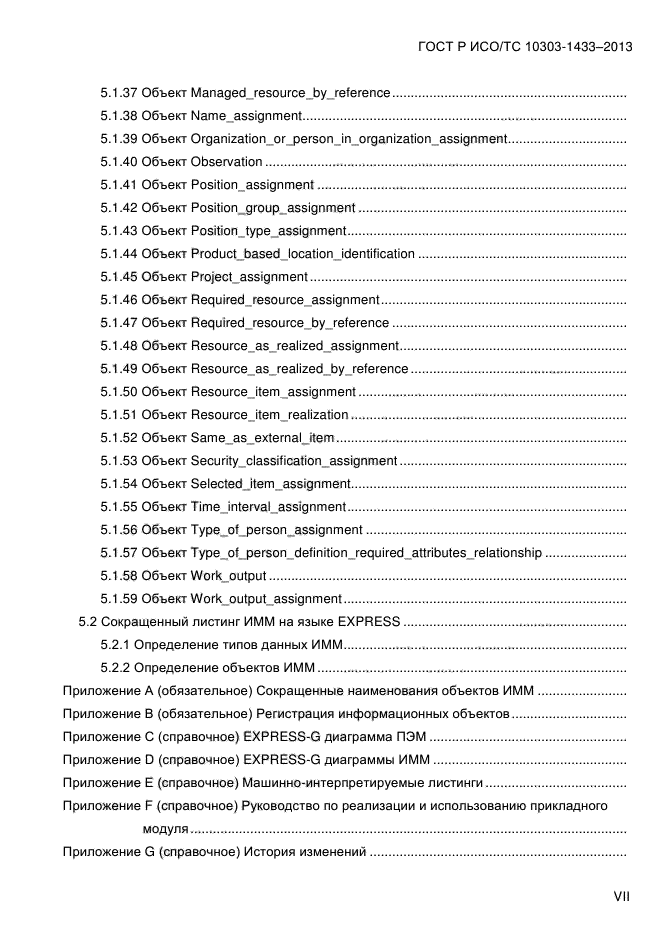 ГОСТ Р ИСО/ТС 10303-1433-2013