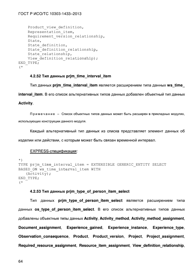 ГОСТ Р ИСО/ТС 10303-1433-2013