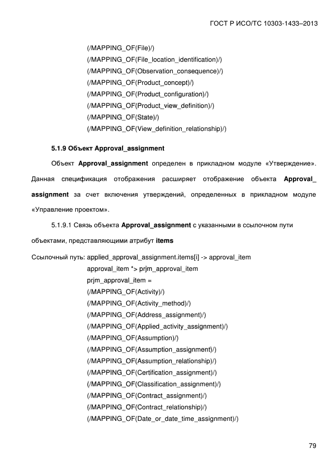 ГОСТ Р ИСО/ТС 10303-1433-2013