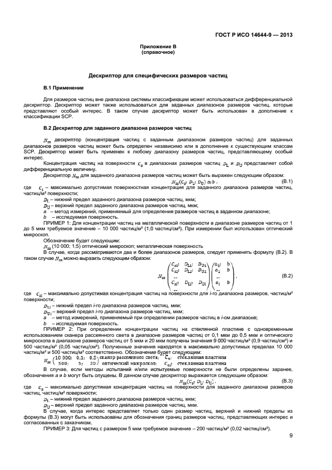 ГОСТ Р ИСО 14644-9-2013