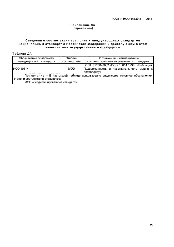 ГОСТ Р ИСО 14839-3-2013